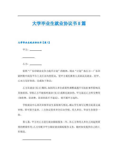 大学毕业生就业协议书8篇