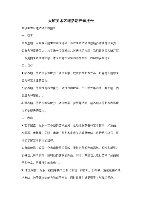 大班美术区域活动开题报告