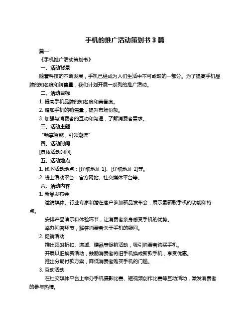 手机的推广活动策划书3篇