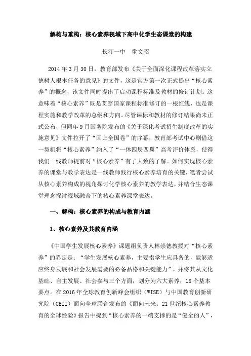解构与重构核心素养视域下高中化学生态课堂的构建-长汀一中