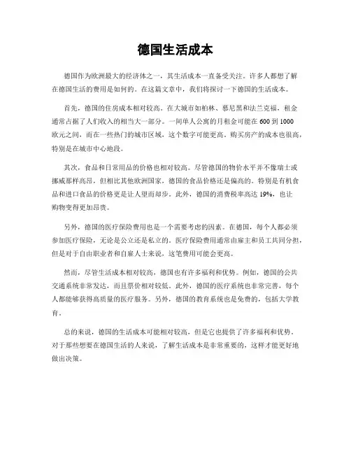 德国生活成本