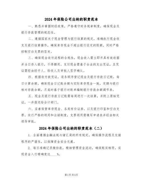 2024年保险公司出纳的职责范本（三篇）
