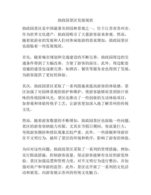 拙政园景区发展现状