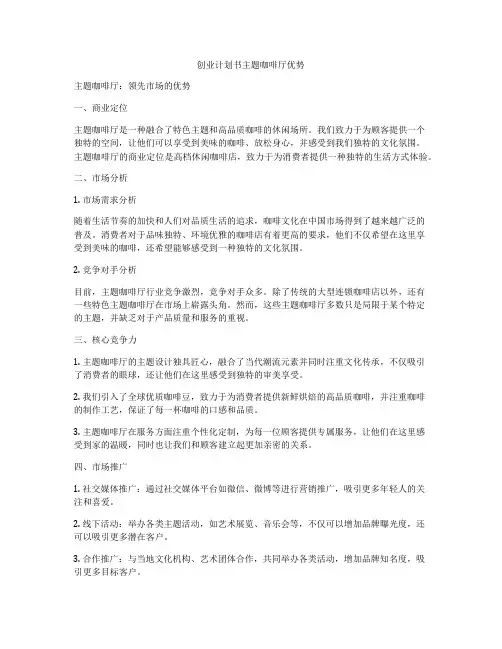 创业计划书主题咖啡厅优势