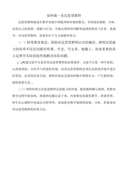 如何做一名反思型教师