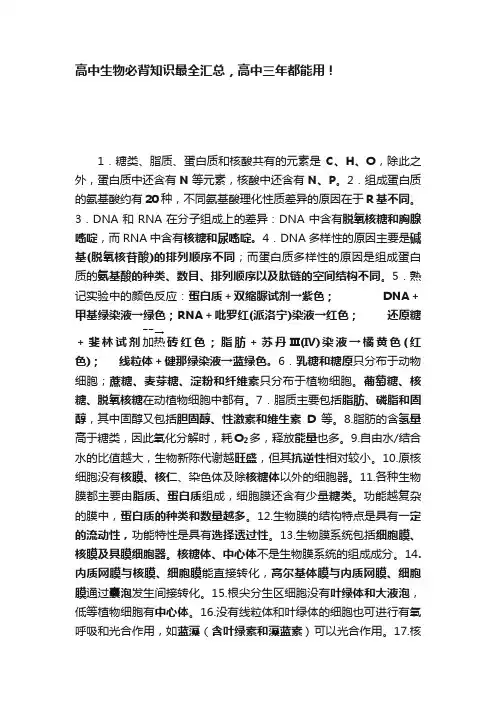 高中生物必背知识最全汇总，高中三年都能用！