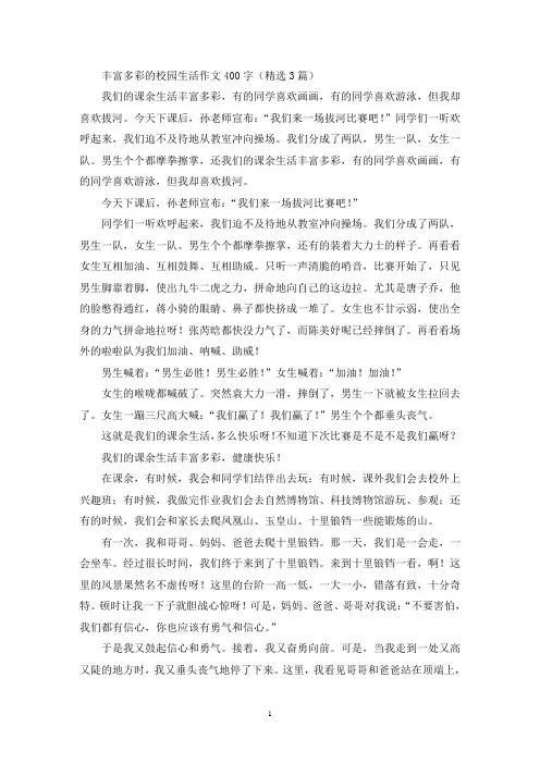 丰富多彩的校园生活作文400字(精选3篇最新)