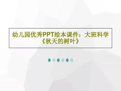 幼儿园优秀PPT绘本课件：大班科学《秋天的树叶》共18页