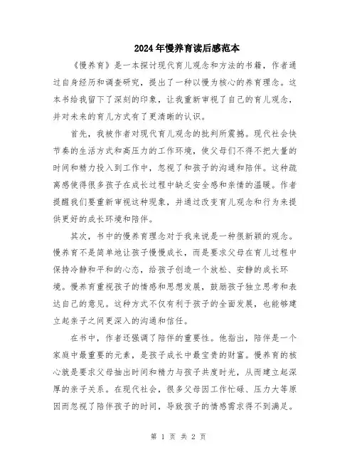 2024年慢养育读后感范本