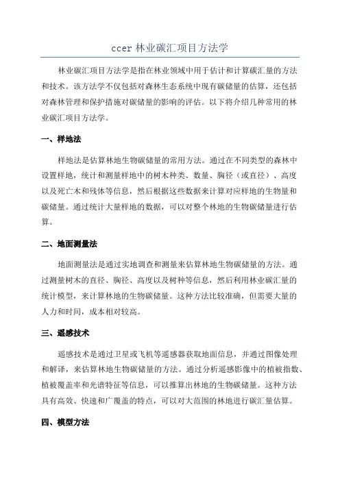 ccer林业碳汇项目方法学