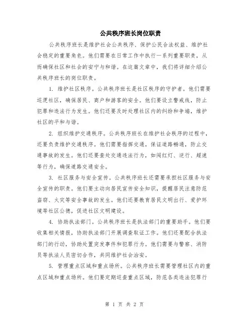 公共秩序班长岗位职责