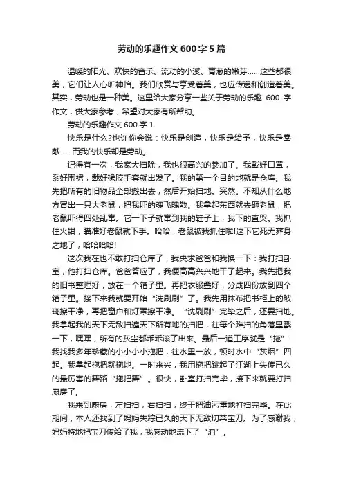 劳动的乐趣作文600字5篇