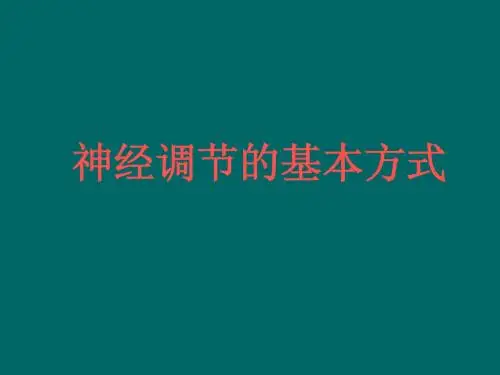 神经调节的基本方式