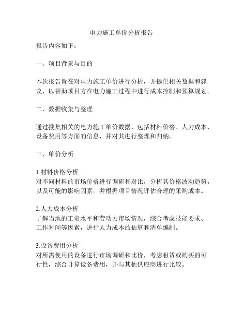 电力施工单价分析报告