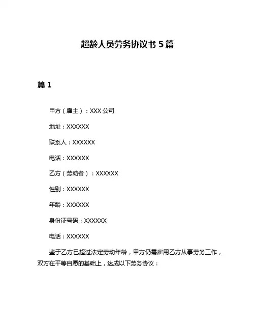 超龄人员劳务协议书5篇