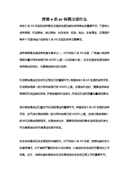 奔驰e系ar保养注意什么