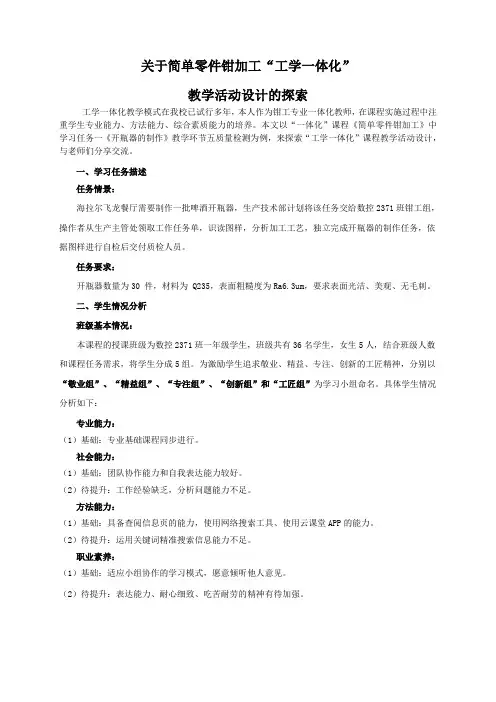 关于简单零件钳加工“工学一体化”教学活动设计的探索