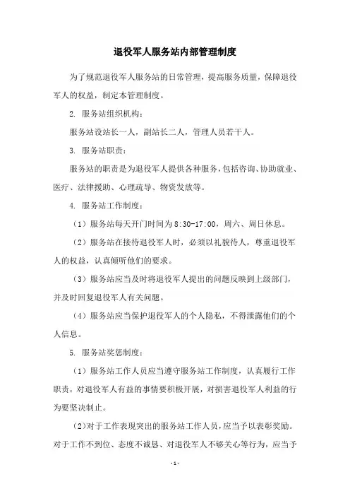 退役军人服务站内部管理制度