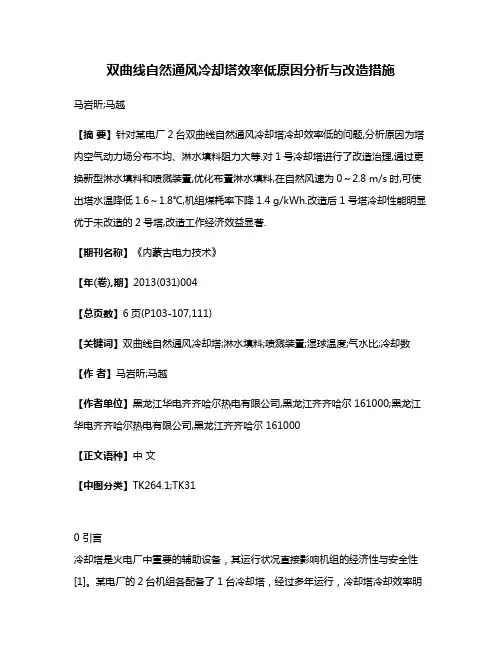 双曲线自然通风冷却塔效率低原因分析与改造措施