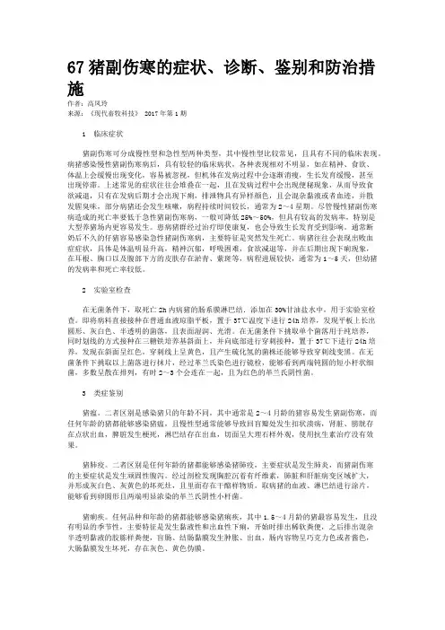 67猪副伤寒的症状、诊断、鉴别和防治措施