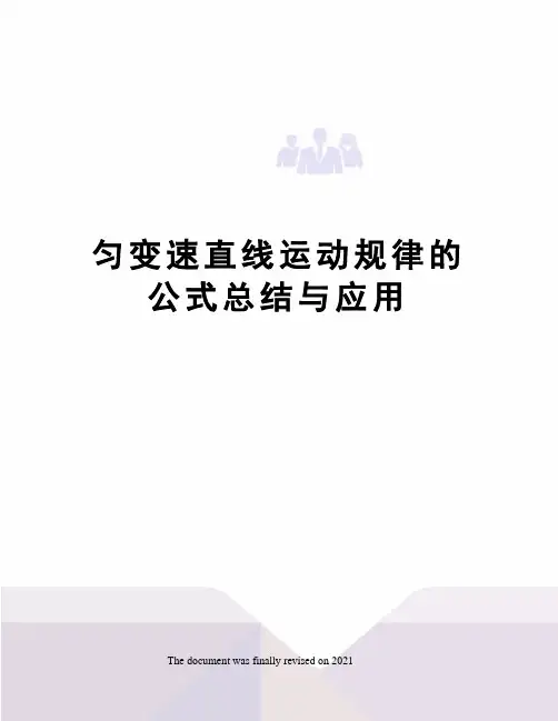 匀变速直线运动规律的公式总结与应用