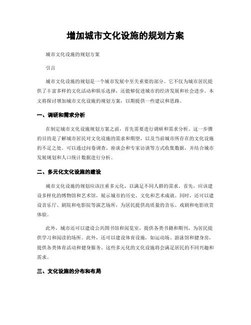 增加城市文化设施的规划方案