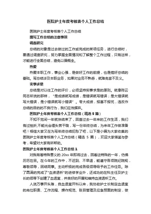医院护士年度考核表个人工作总结（精选5篇）