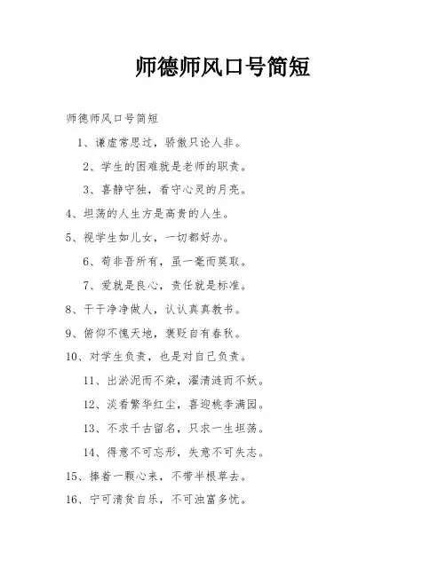 师德师风口号简短