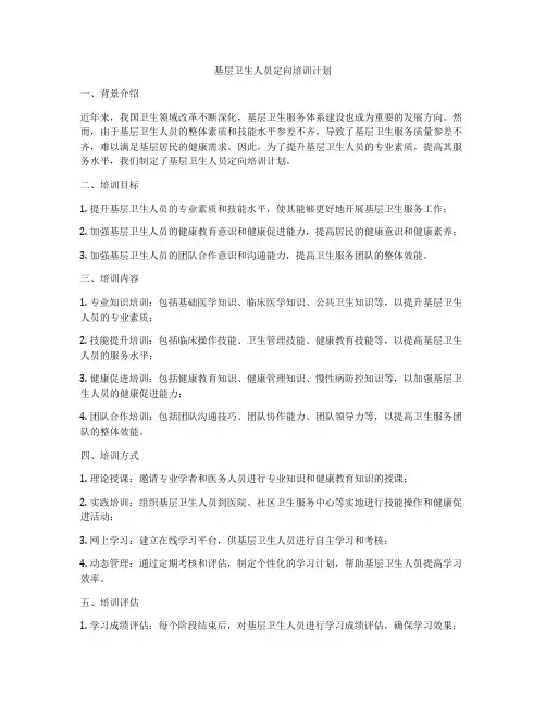 基层卫生人员定向培训计划