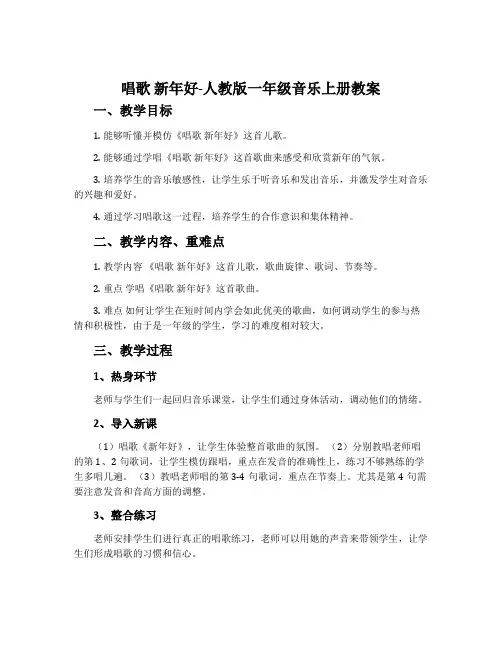 唱歌  新年好-人教版一年级音乐上册教案