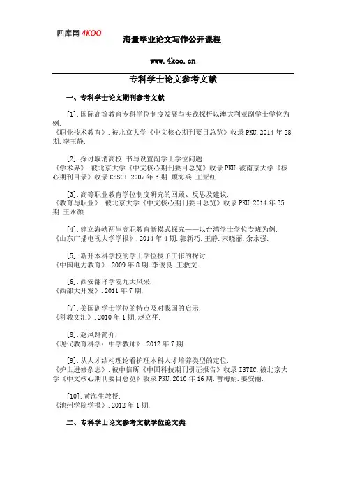 专科学士论文参考文献范例