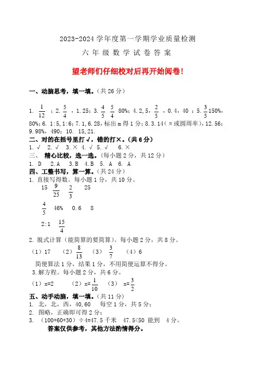 2023-2024学年第一学期六年级数学试题答案