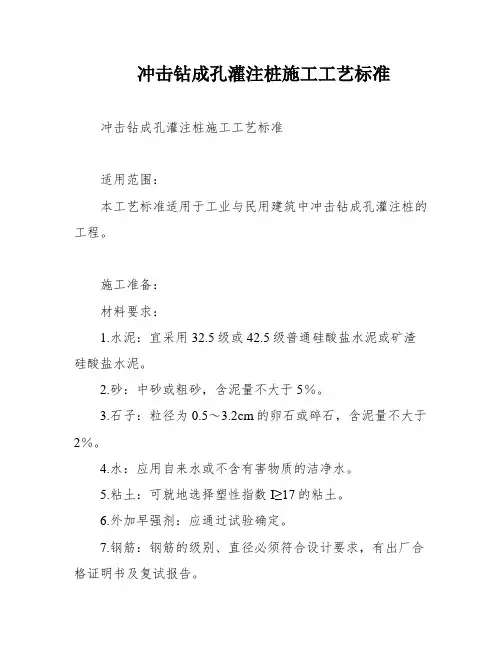 冲击钻成孔灌注桩施工工艺标准