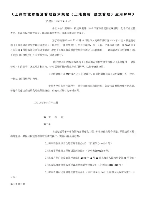 上海市城市规划管理技术规定(土地使用-建筑管理)应用解释》2007