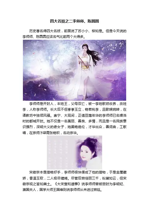 四大名妓之二李师师、陈圆圆