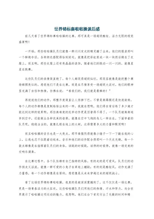 世界锦标赛啦啦操读后感