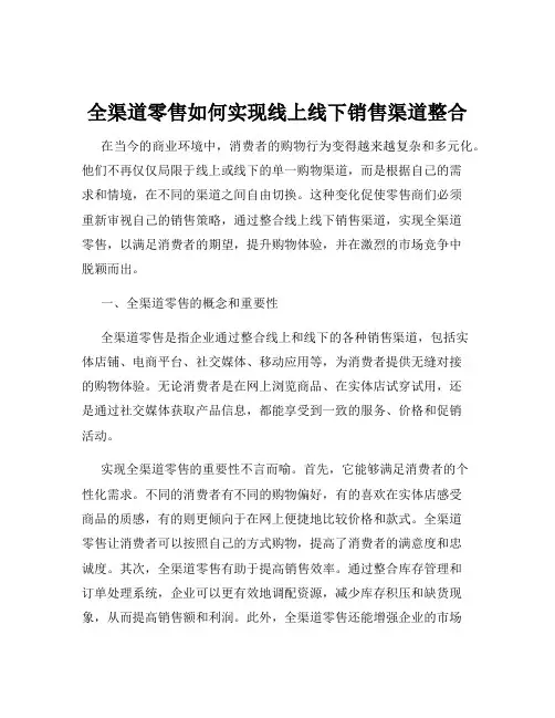 全渠道零售如何实现线上线下销售渠道整合