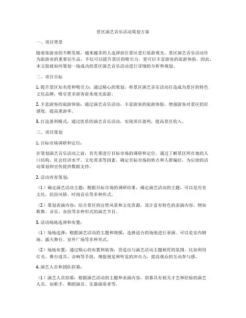 景区演艺音乐活动策划方案