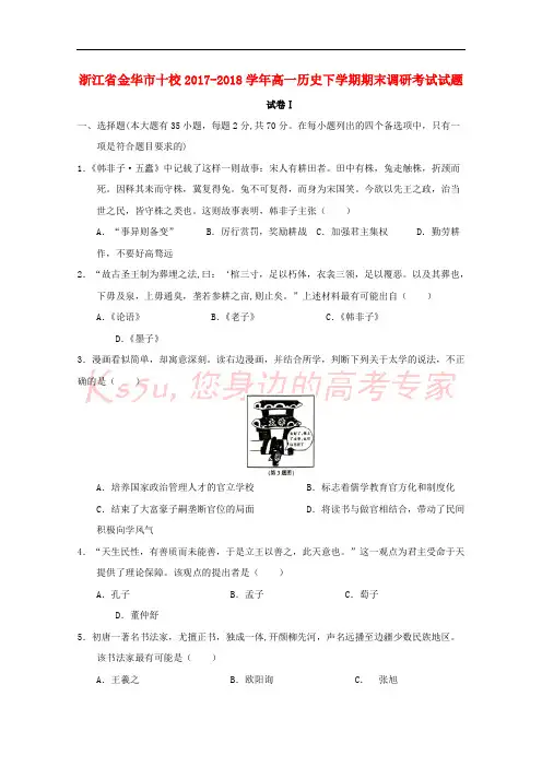 浙江省金华市十校2017-2018学年高一历史下学期期末调研考试试题