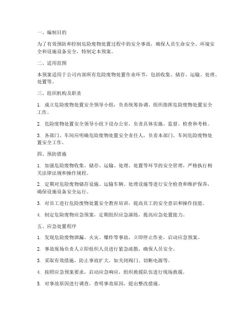 危废处置安全应急预案