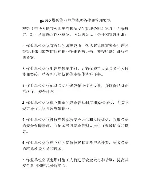 ga 990 爆破作业单位资质条件和管理要求