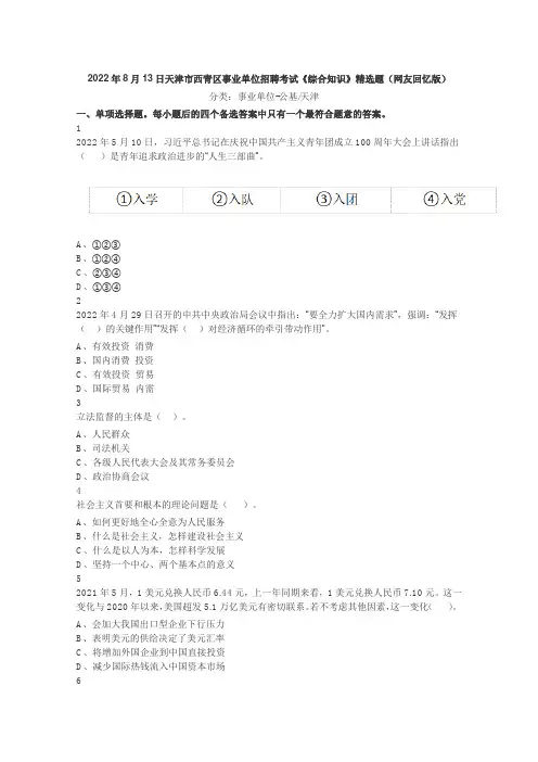 2022年8月13日天津市西青区事业单位招聘考试《综合知识》精选题