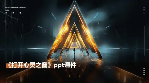 《打开心灵之窗》课件