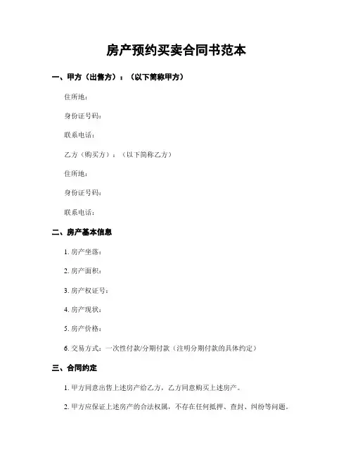 房产预约买卖合同书范本