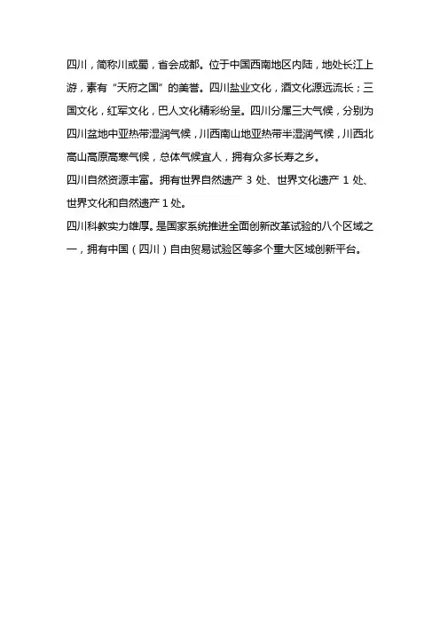 中国四川简介
