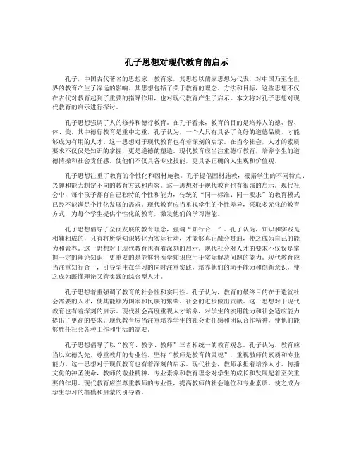 孔子思想对现代教育的启示