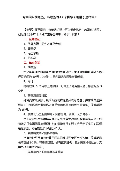 对中国公民免签、落地签的47个国家（地区）全名单！