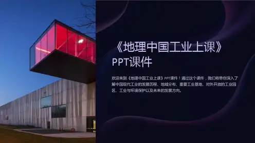 《地理中国工业上课》课件