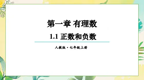 正数和负数ppt课件
