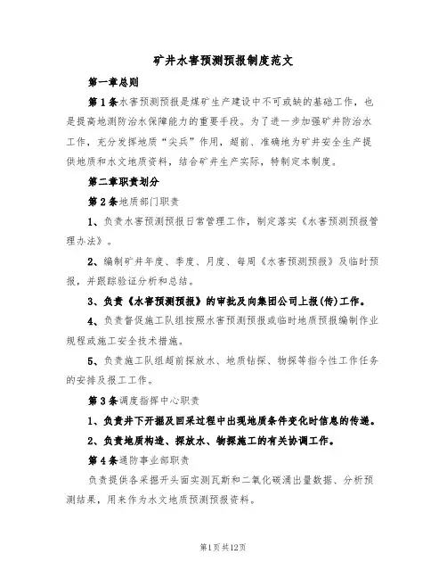 矿井水害预测预报制度范文(3篇)
